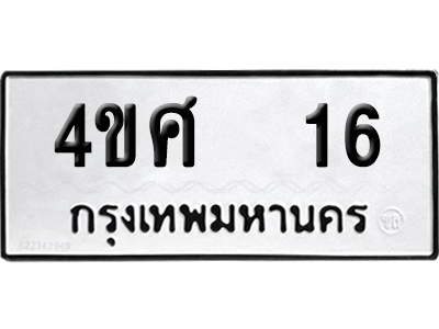 ทะเบียนรถ 16 ทะเบียน 4ขศ 16 พร้อมส่งมอบ (2)