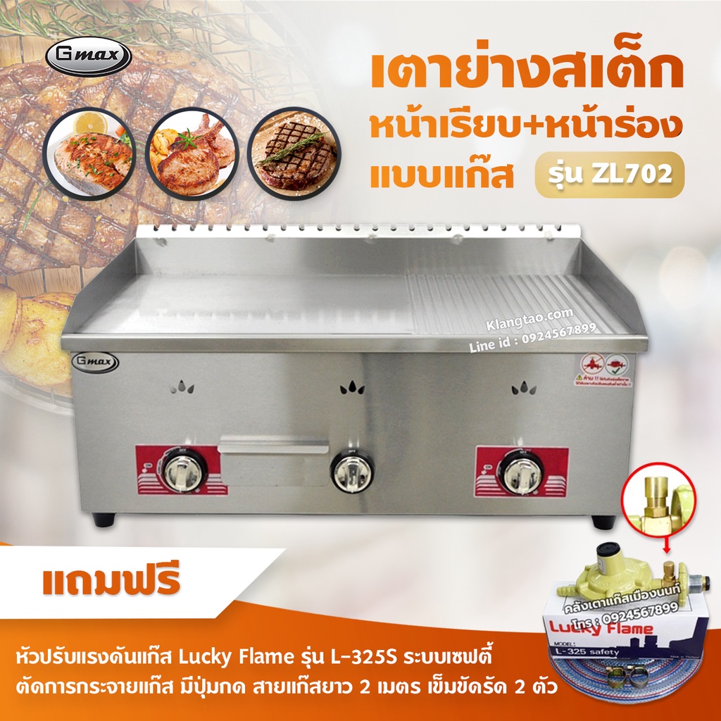 Gmax เตาสเต็ก รุ่น ZL-702 เตาเทปันยากิ เตาแก๊สหน้าเรียบ+ร่อง 3 หัว พร้อมหัวปรับ เซฟตี้ มีปุ่มกด สาย 2 เมตร ตัวรัด 2 ตัว