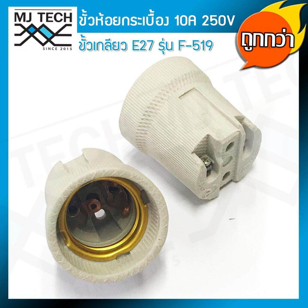 ขั้วห้อย กระเบื้อง ขั้วทรงกระถาง เกลียว E27 ขนาด 10A 250V รุ่น F-519