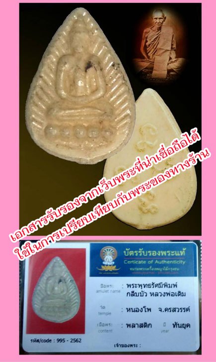 *40326 พระพิมพ์หยดน้ำ หลวงพ่อเดิม วัดหนองโพธิ์ นครสวรรค์ เนื้อพลาสติก (มีบัตรพระตัวอย่างจากสถาบันพระที่เชื่อถือได้) 40