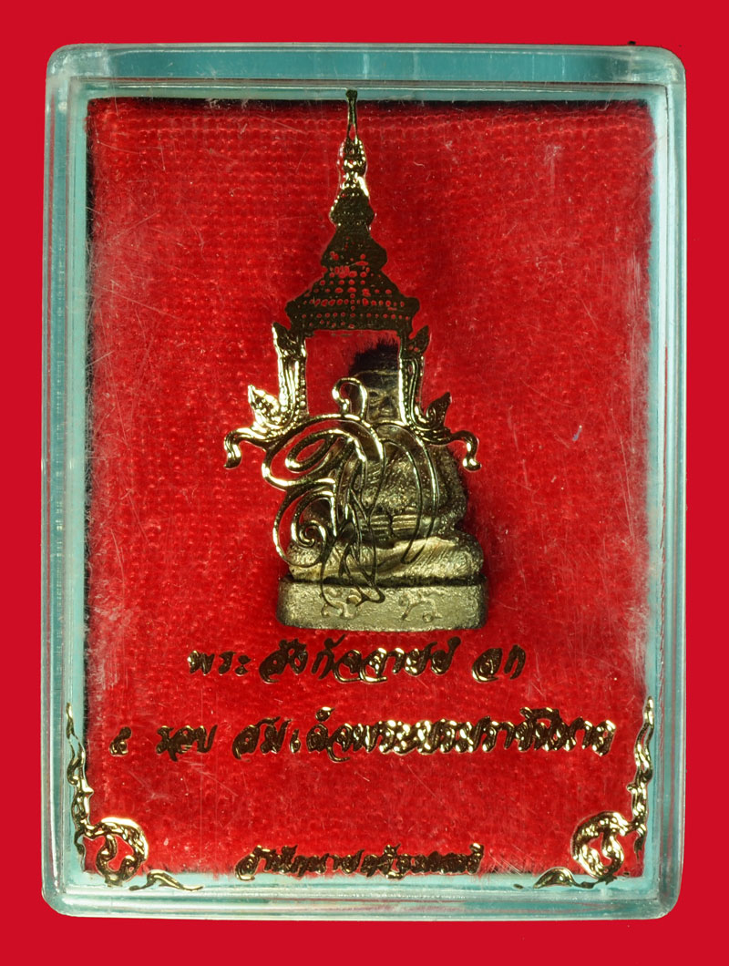 ขายแล้ว*35807 พระสังกัจจายณ์ พระนามาภิไธย "สก" ครบ 5 รอบ สมเด็จพระบรม ราชินีนาท กล่องเดิม เนื้อเงิน 8