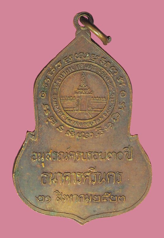 ขายแล้ว*38465 เหรียญพระแก้วมรกต ธนาคารศรีนครจัดสร้าง ปี 2523 (หลวงปู่ดู่ วัดสะแก ร่วมปลุกเสก) 10