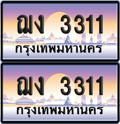 ทะเบียน 3311 ป้ายประมูล – ฌง 3311 ผลรวมดี 15 ป้ายกราฟฟิก (เลขมงคล)