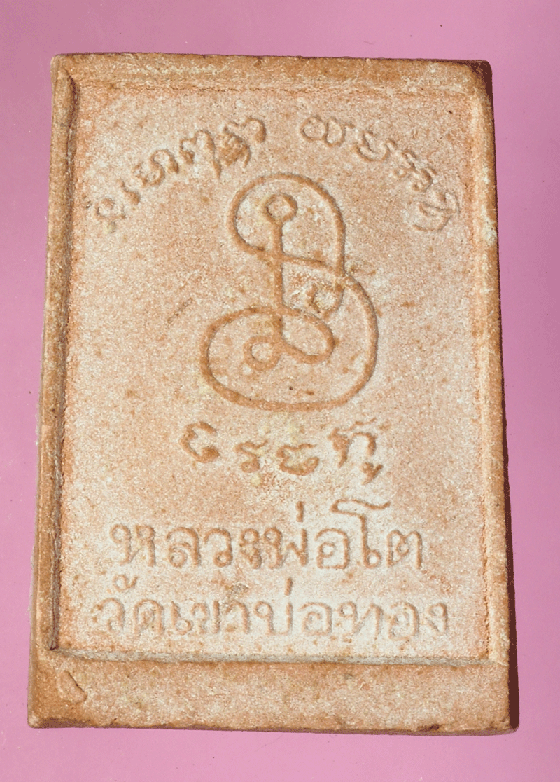 *27674 พระผงรูปเหมือนหลวงพ่อโต วัดเขาบ่อทอง ระยอง 67