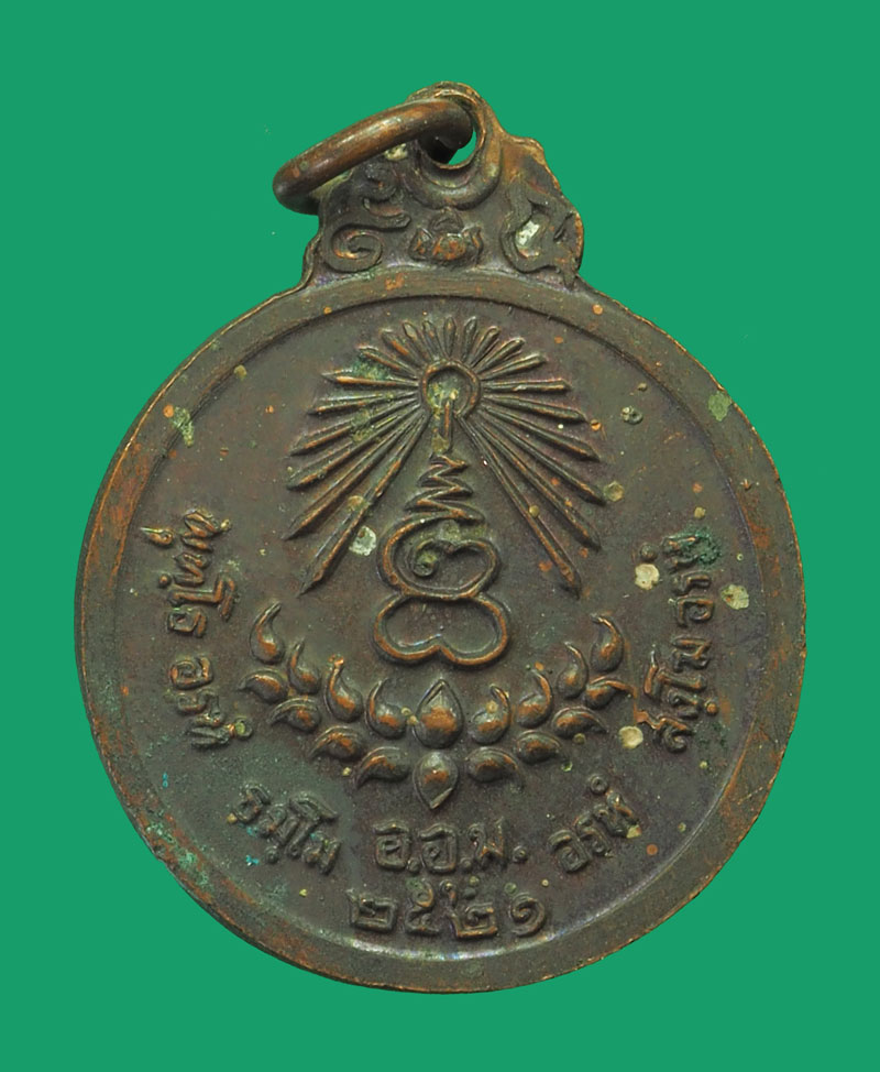 *33026 เหรียญหลวงปู่แหวน สุจิณโณ วัดดอยแม่ปั่ง เชียงใหม่ ปี 2521 เนื้อทองแดง 31