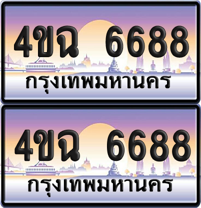 ทะเบียน 6688 ป้ายประมูล - 4ขฉ 6688 พร้อมส่งมอบ จากกรมขนส่ง (6)