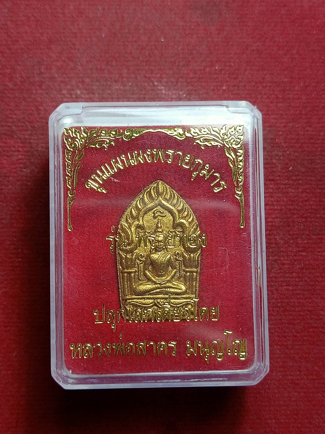 พระขุนแผนพรายกุมาร หลวงพ่อสาคร วัดหนองกรับ จ.ระยอง พร้อมกล่อง (SKU-09366)