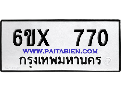 จองทะเบียนรถ 6ขx 770 จากกรมขนส่ง อย่างถูกต้อง
