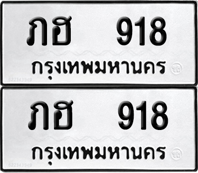ทะเบียนรถ 918 ทะเบียน ภฮ 918 ผลรวมดี 24 (12)