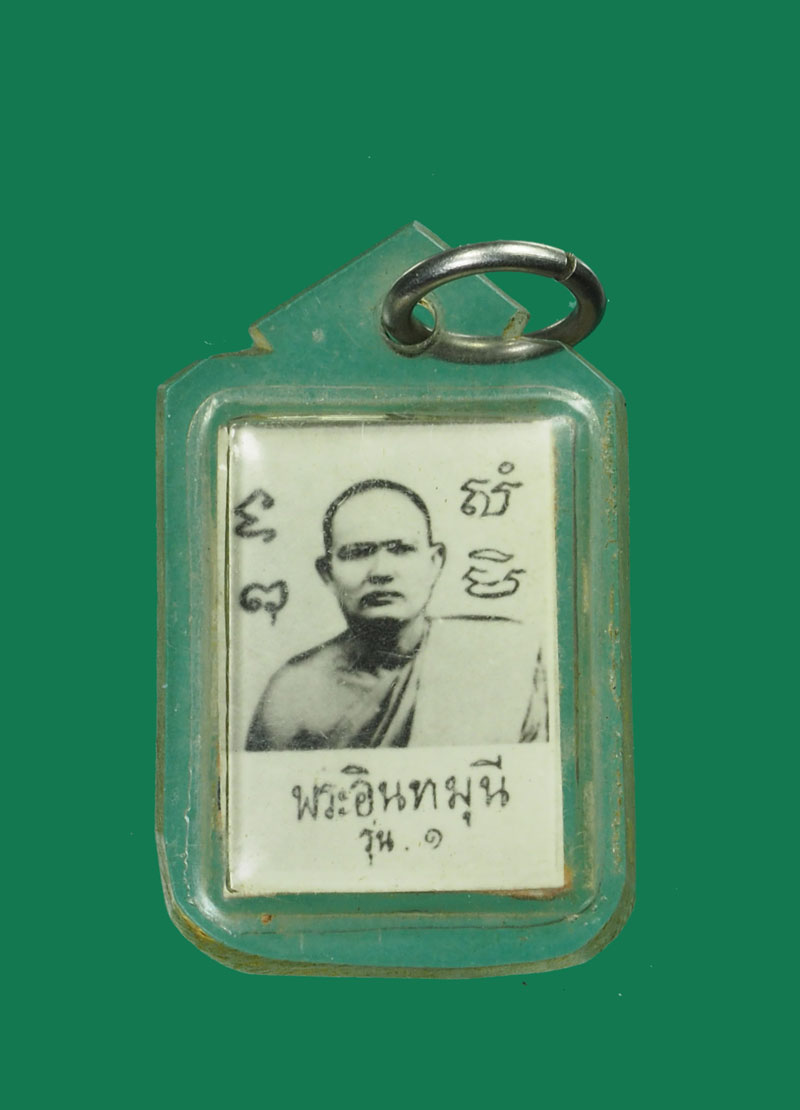 *30983 รูปถ่ายพระอินมุนี หลวงพ่อยิ่ว สิงห์บุรี เลี่ยมพลาสติกเดิมจากวัด 82