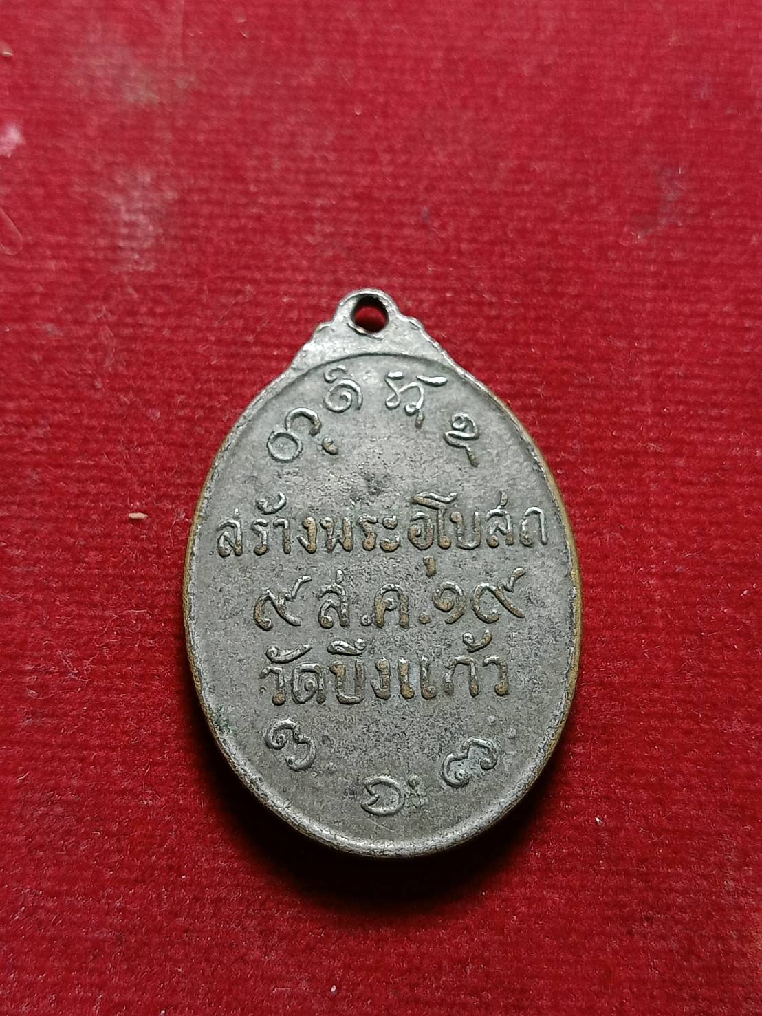 เหรียญหลวงพ่อผาง วัดอุดมคงคาคีรีเขตต์ จ.ขอนแก่น สร้างพระอุโบสถ วัดบึงแก้ว ปี 2519 (SKU-05733)