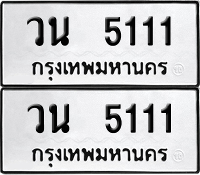 ป้ายทะเบียน 5111 ทะเบียนรถ วน 5111 ผลรวมดี 19 (6)