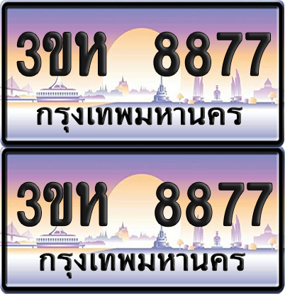 ทะเบียน 8877 ป้ายประมูล - 3ขห 8877 ผลรวมดี 40 พร้อมส่งมอบ จากกรมขนส่ง (เลขสวย)
