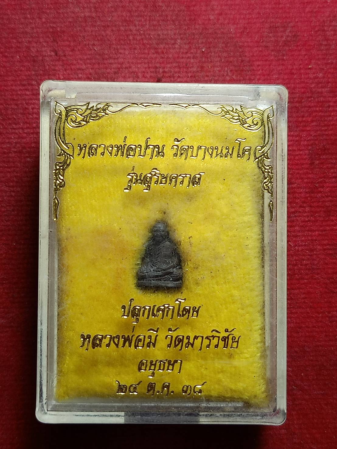 รูปหล่อหลวงพ่อปาน รุ่นสุรียคราส วัดบางนมโค จ.อยุธยา ปี 2538 พร้อมกล่อง (SKU-10593)