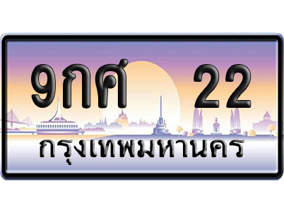 ทะเบียน 22 ป้ายประมูล – 9กศ 22 เลข VIP (6)
