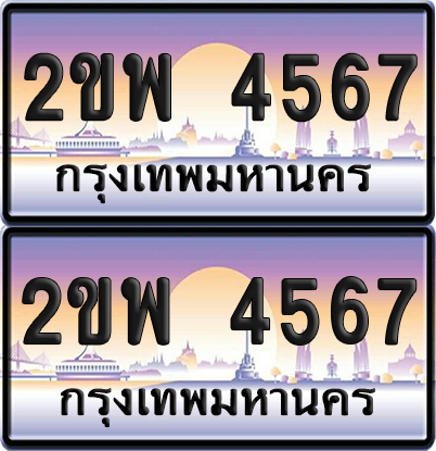 ทะเบียน 4567 ป้ายประมูล - 2ขพ 4567 พร้อมส่งมอบ จากกรมขนส่ง (เลขดี)