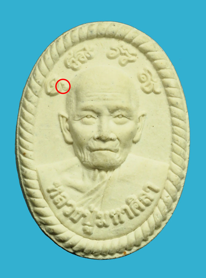 (ไม่ขาย)*36786 พระผงดวงเศรษฐี หลวงปู่มหาศิลา (บล็อกเหล็ก) ปลอมไม่ขาย(จุดสังเกตุอุตามวงแดงจะบี้) ให้ดูเป็นตัวอย่าง 9