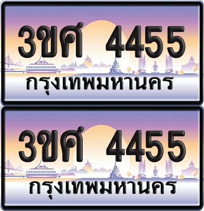 ทะเบียน 4455 ป้ายประมูล - 3ขศ 4455 พร้อมส่งมอบ จากกรมขนส่ง (4)