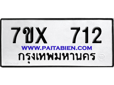 จองทะเบียนรถ 7ขx 712 จากกรมขนส่ง อย่างถูกต้อง