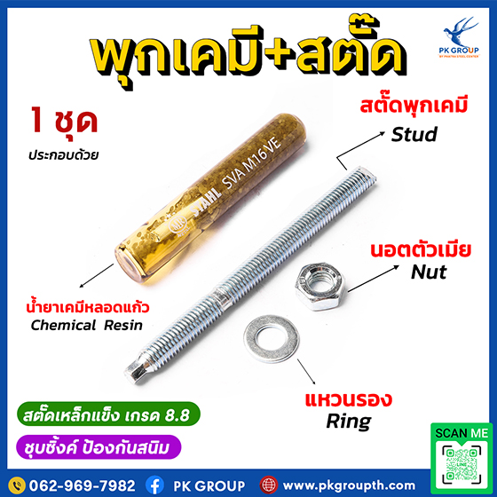 พุกเคมีในงานโครงสร้างเหล็กและคอนกรีต: จุดยึดที่ไว้วางใจได้ พุกเคมีในงานโครงสร้างเหล็กและคอนกรีต: จุดยึดที่ไว้วางใจได้