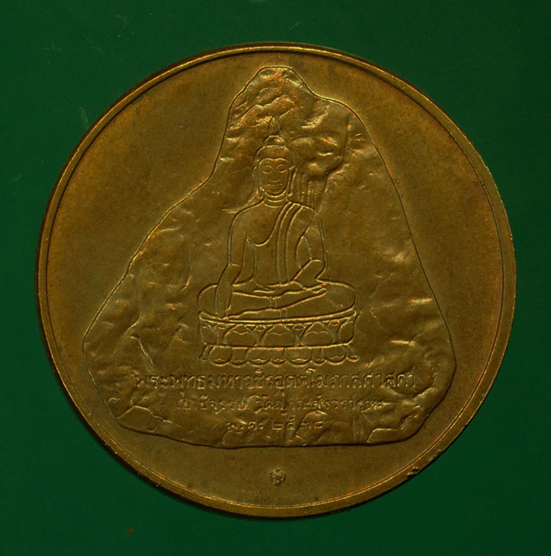 *29573 เหรียญในหลวงรัชกาลที่ ๙ หลังวัดเขาชีจรรย์ จันทบุรี 24