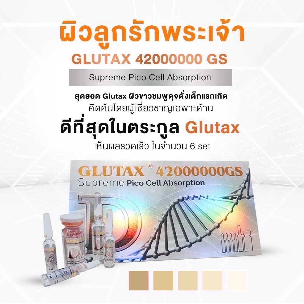 GLUTAX 42000000 GS ดีที่สุดในตระกูล Glutax