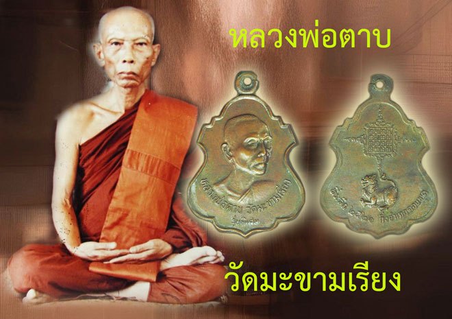 ขายแล้ว*39445 เหรียญรุ่น 3 หลวงพ่อตาบ วัดมะขามเรียง สระบุรี ปี 2521 เนื้อทองแดง 81