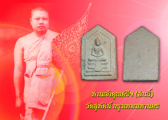 ขายแล้ว*35518 เจ้าคุณศรีสนธิ์ วัดสุทัศน์ พิมพ์พระแก้วมรกต ปี 2485 เนื้อดิน หายาก