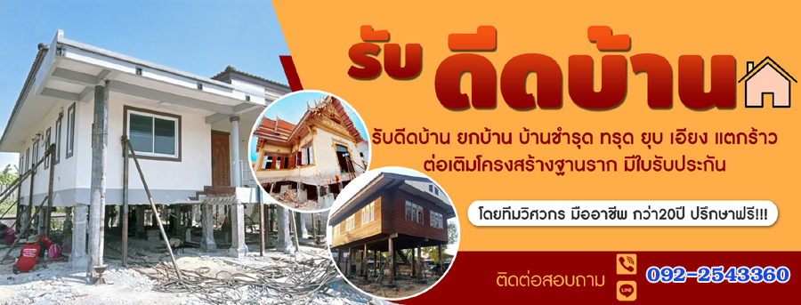 ดีด-ยก-ย้ายโบสถ์ กุฏิวัด วิหาร