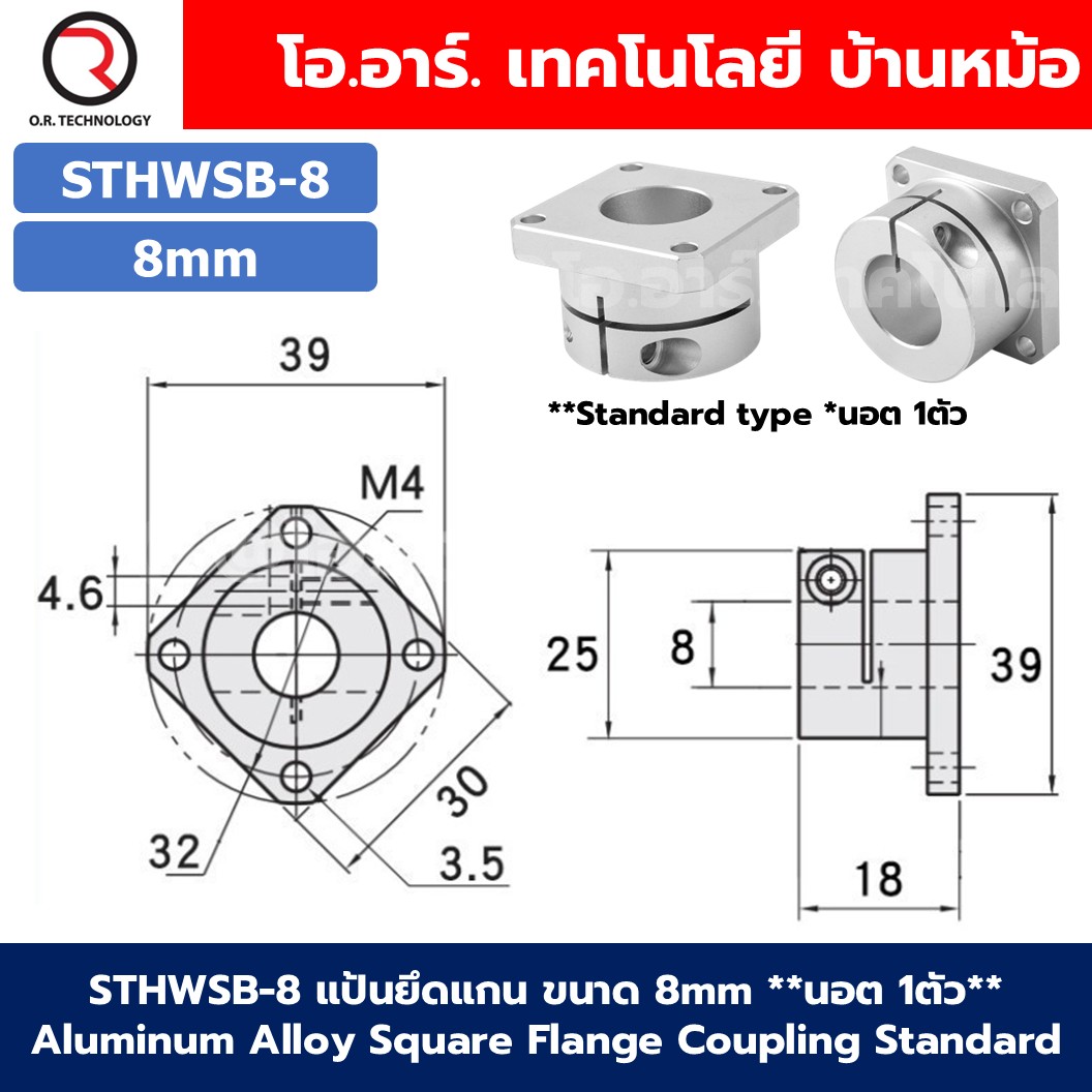 STHWSB / STHWSBL แป้นยึดแกน ขนาด 8mm-30mm Aluminum Alloy Square Flange Coupling Standard/Extended type คัปปิ้ง Shaft Coupler Connector 8mm/10mm/12mm/16mm/20mm/25mm/30mm ข้อต่ออลูมิเนียมอัลลอยด์