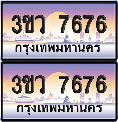 ทะเบียนรถ 7676 ป้ายประมูล - 3ขว 7676 พร้อมส่งมอบ (เลขสวย)