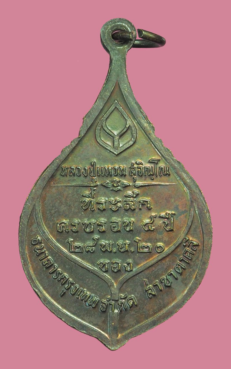 *38370 เหรียญหลวงปู่เเหวน สุจิณโณ วัดดอยแม่ปั่ง เชียงใหม่ 31