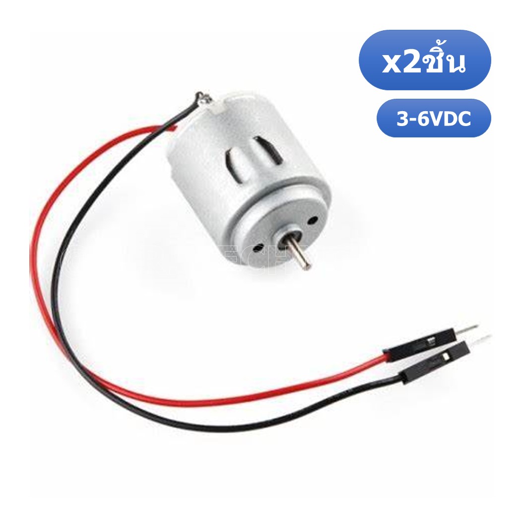 (2ชิ้น) ND067 มอเตอร์ พร้อมสายไฟ DC 3-6V R260 Motor with Cable ใช้สำหรับของเล่น รถ เรือ งานประดิษฐ์