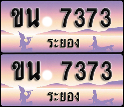 ทะเบียนรถ 7373 – ขน 7373 ระยอง (1)
