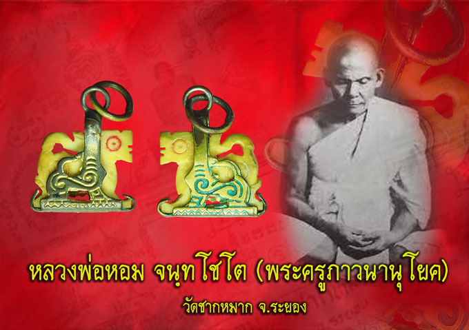 *31662 สิงห์หลวงพ่อหอม วัดซากหมาก ระยอง (ขายแล้ว) 67