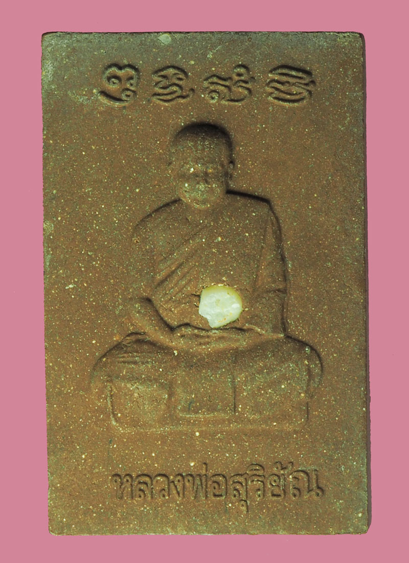 *38576 พระสมเด็จหลวงพ่อสุริยัน ไม่ทราบที่ และปีสร้าง 3