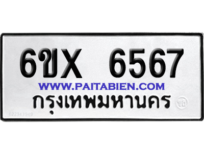 จองทะเบียนรถ 6ขx 6567 จากกรมขนส่ง อย่างถูกต้อง