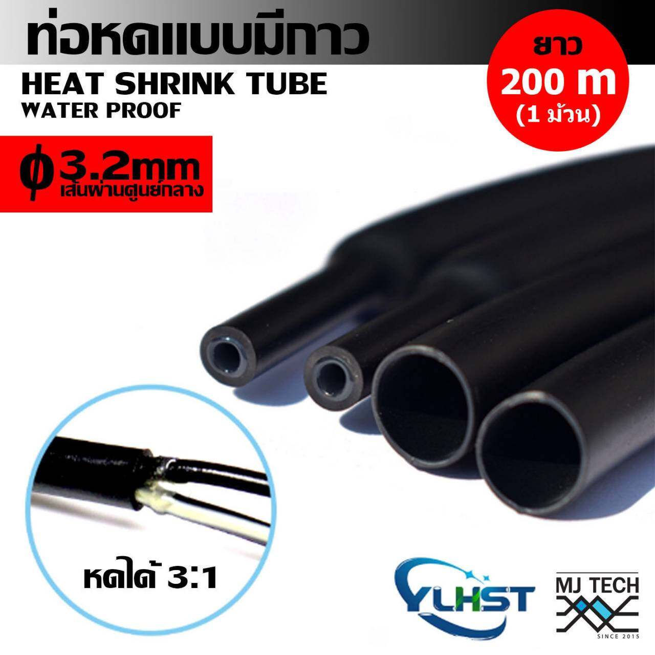 MJ-Tech ท่อหด ท่อหดมีกาว ขนาด 3.2 มม. ยาว 200 เมตร 1 ม้วน