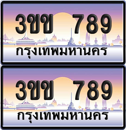 ทะเบียน 789 ป้ายประมูล - 3ขข 789 พร้อมส่งมอบ จากกรมขนส่ง (5)