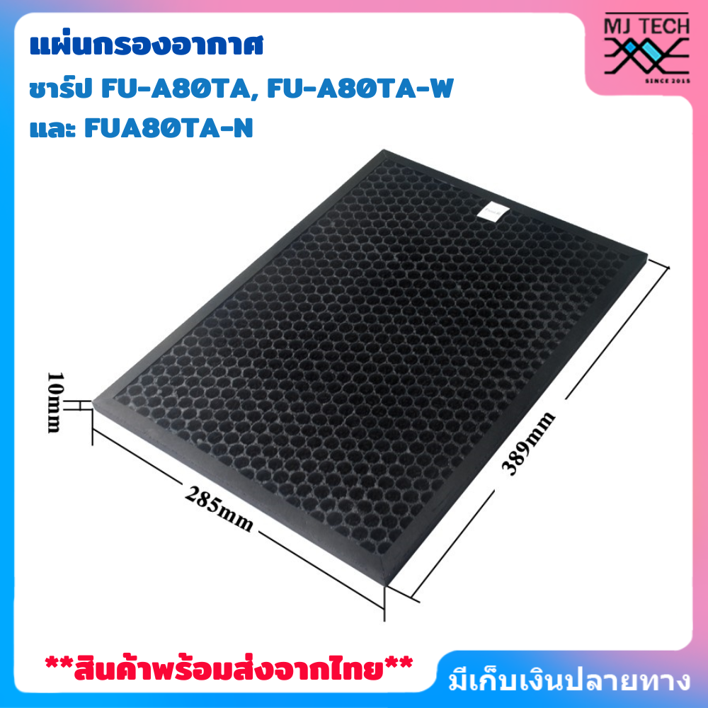 แผ่นกรองอากาศ HEPA Filter FZ-A80SFE และ กรองคาร์บอน สำหรับเครื่องฟอกอากาศ sharp รุ่น FU-A80TA (สินค้าทดแทน)
