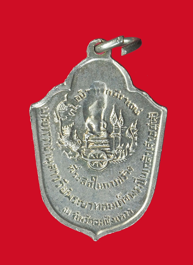 *32018 เหรียฐกษาปณ์กรมหลวงชุมพร เขตอุดมศักดิ์ ฉะเชิงเทรา 25