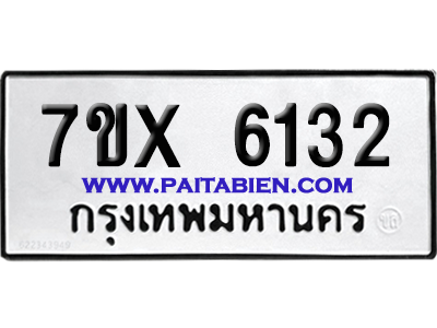 จองทะเบียนรถ 7ขx 6132 จากกรมขนส่ง อย่างถูกต้อง