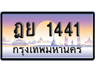 ทะเบียนรถ 1441 ทะเบียน ฎย 1441 ผลรวมดี 23 พร้อมส่งมอบ (เลขมงคล)
