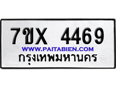 จองทะเบียนรถ 7ขx 4469 จากกรมขนส่ง อย่างถูกต้อง