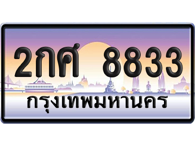 ทะเบียน 8833 ป้ายประมูล – 2กศ 8833 ผลรวมดี 32 ป้ายกราฟฟิก (สวย)