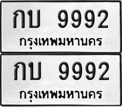 PAITABIEN 9992 ทะเบียน กบ 9992 (new)