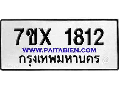 จองทะเบียนรถ 7ขx 1812 จากกรมขนส่ง อย่างถูกต้อง
