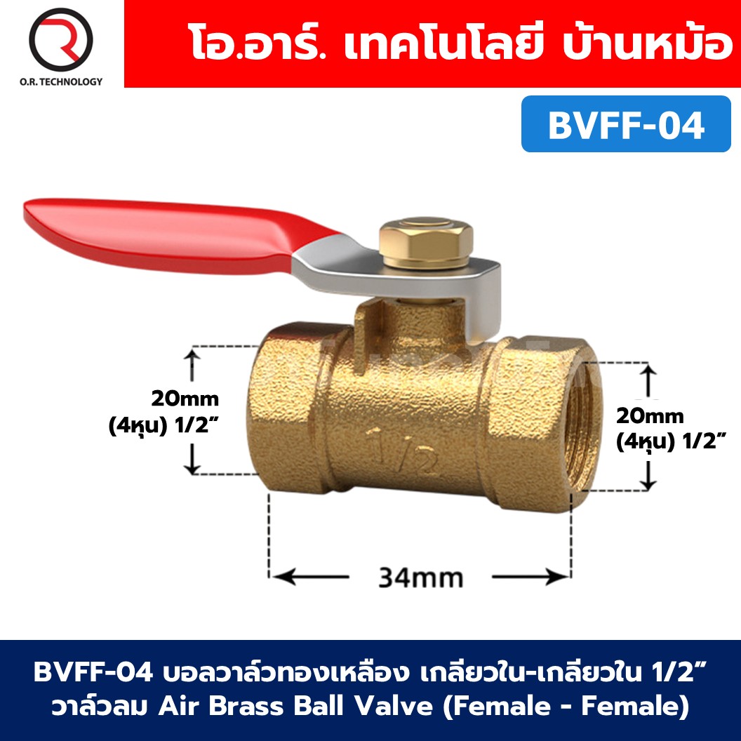 BVFF บอลวาล์วทองเหลือง เกลียวใน-เกลียวใน วาล์วลม ก้านแดง Air Brass Ball Valve Female - Female thread เกลียว เมีย-เมีย ก๊อกลมทองเหลือง บอลวาล์วลม วาล์วลมทองเหลือง วาล์วปั๊มลม
