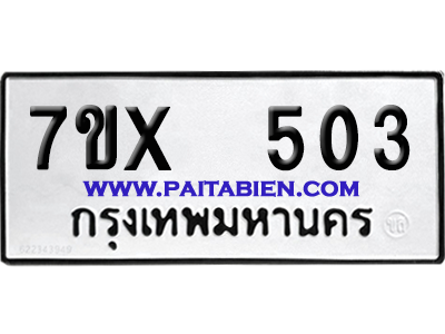 จองทะเบียนรถ 7ขx 503 จากกรมขนส่ง อย่างถูกต้อง