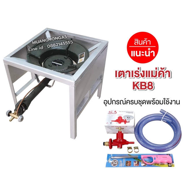 ชุดหัวเตาแม่ค้า หัวเร่งขนาดใหญ่ KB8 ขาเหลี่ยมกลาง มีบังลมในตัว ขนาด ก 40 x ย 40 x ส 40 ซม. อุปกรณ์ครบชุด